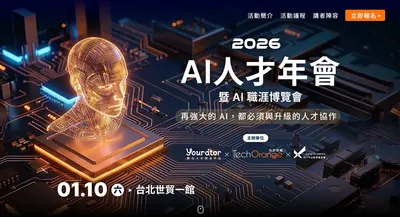 【活動邀請】AI人才年會暨AI職涯博覽會