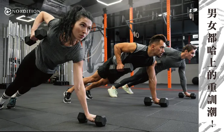 重訓潮,你跟上了嗎?