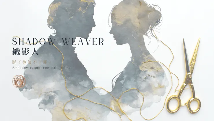 織影人｜含AI出圖