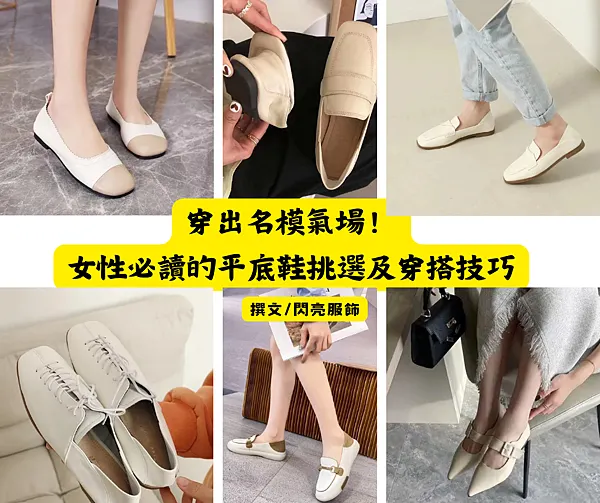 穿出名模氣場! 女性必讀的平底鞋挑選及穿搭技巧.png