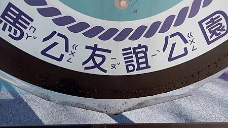 [新北旅遊]紀念姊妹市澎湖縣馬公市性質公園的馬公友誼公園，以