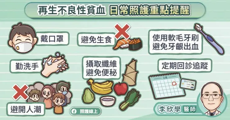 再生不良性貧血日常照護