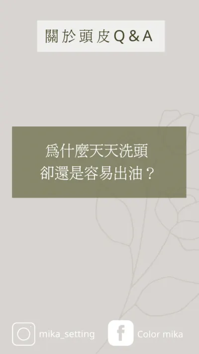 你的閨蜜設計師蜜卡Mika 頭皮出油 頭很臭
