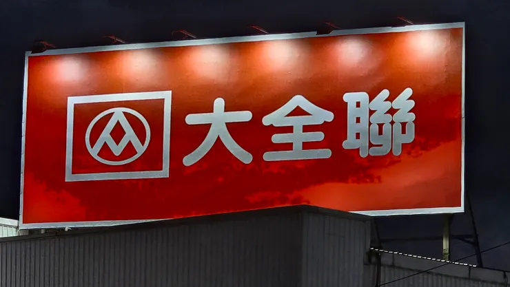 大潤發正式走入歷史!大全聯時代正式開始!