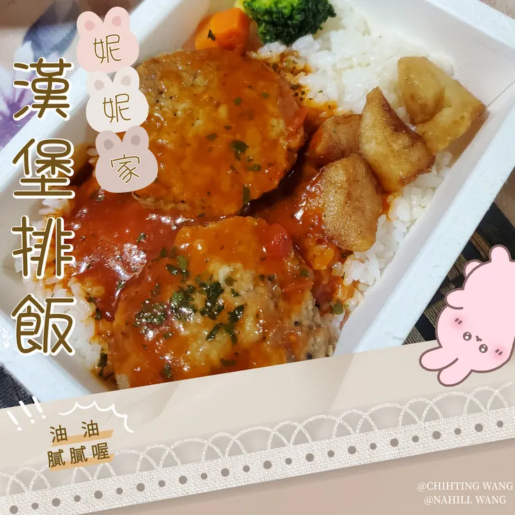 全家X小新-妮妮家漢堡排飯