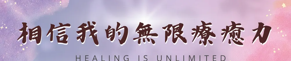 根緣療癒宇宙身心靈