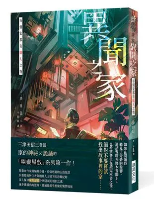 異聞之家：每個家都有駭人之物 / 三津田信三