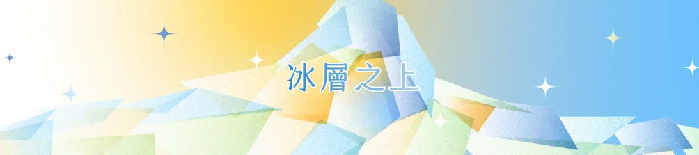 冰層之上