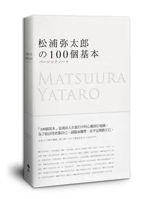 《松浦彌太郎的100個基本》