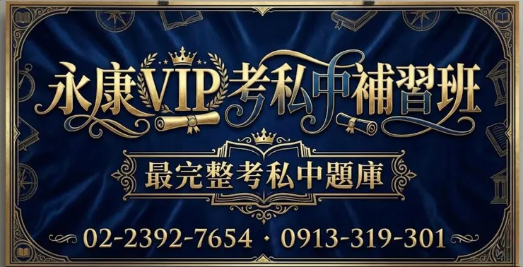 永康vip考私中補習班