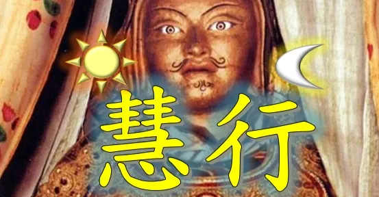 慧行居士的普賢行願之旅