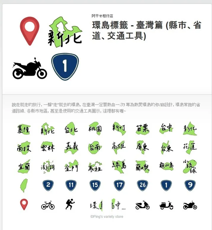 第二款貼圖-環島標籤 - 臺灣篇 (縣市、省道、交通工具)