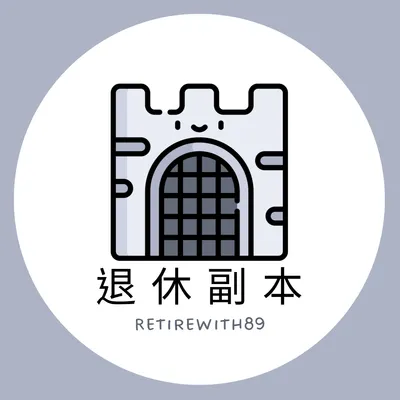 退休副本攻略 Retire.with89