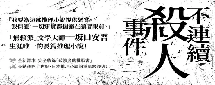 《不連續殺人事件》在雜誌上連載第一回,坂口安吾即以挑戰書對讀者喊話,若有人完美推理出凶手,便甘願捐出稿費當獎金。不僅如此,他甚至向知名作家、評論家下戰帖,連江戶川亂步都被點名,太宰治甚至曾遭判定「挑戰失格」。