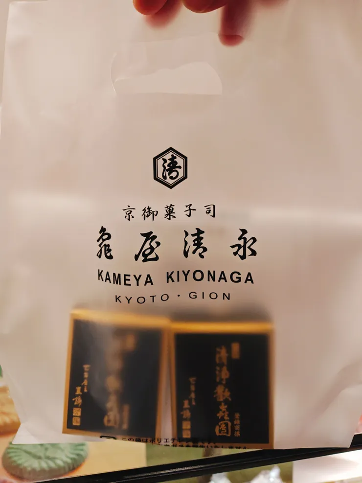 京御菓子司．「龜屋清永」出品