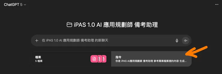 「指令」部分可以跟它說明,你想要的學習方式,如何幫你規劃,你想要達成的目標等等。