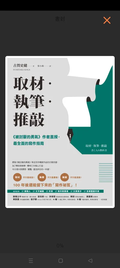 寫作者推薦閱讀: 取材．執筆．推敲  &灰階思考