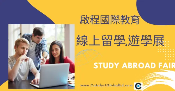 Catalyst Global Education 啟程國際
