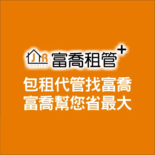 富喬 包租代管 房東/房客優惠多!