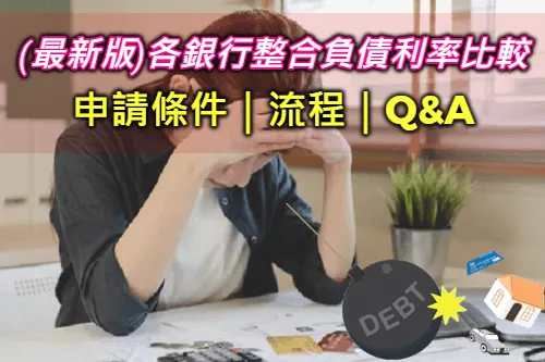 【2023債務整合銀行利率】ptt.dcard推薦貸款債務整合條件  