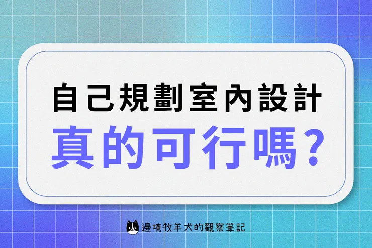 自己規劃室內設計，真的可行嗎？我的經驗分享