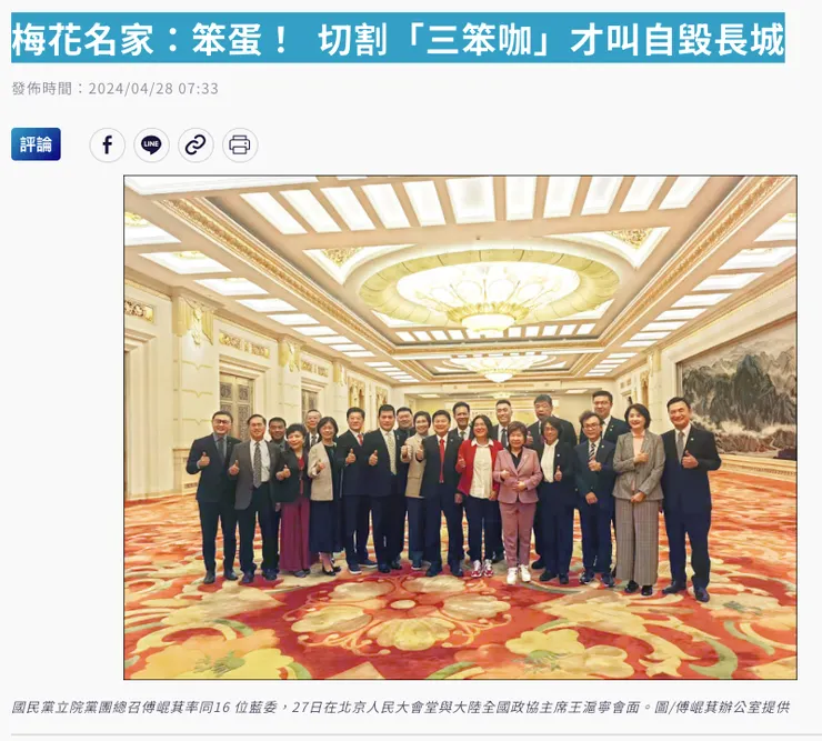 國民黨立院黨團總召傅崐萁率同16 位藍委，2024/4/27日在北京人民大會堂與大陸全國政協主席王滬寧會面。圖/傅崐萁辦公室提供