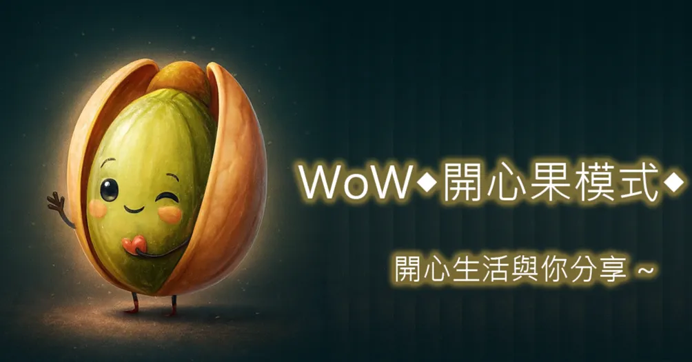 WoW◆開心果模式◆的沙龍