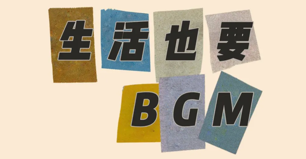 生活也要BGM｜背景音樂