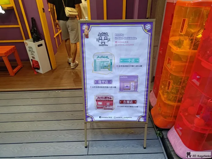 解藥糖果屋各分店