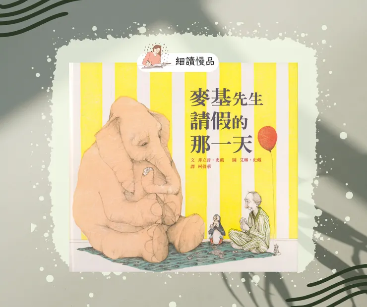 《麥基先生請假的那一天》