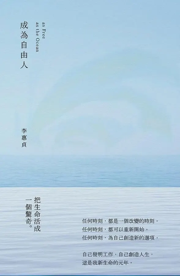 《成為自由人》李惠貞