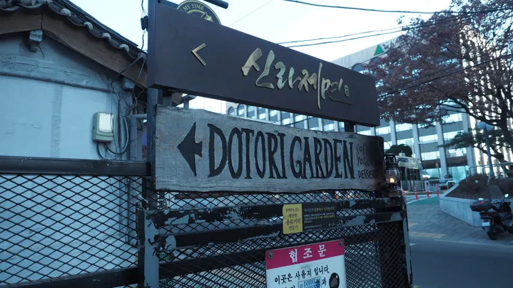 橡子花園巷子口