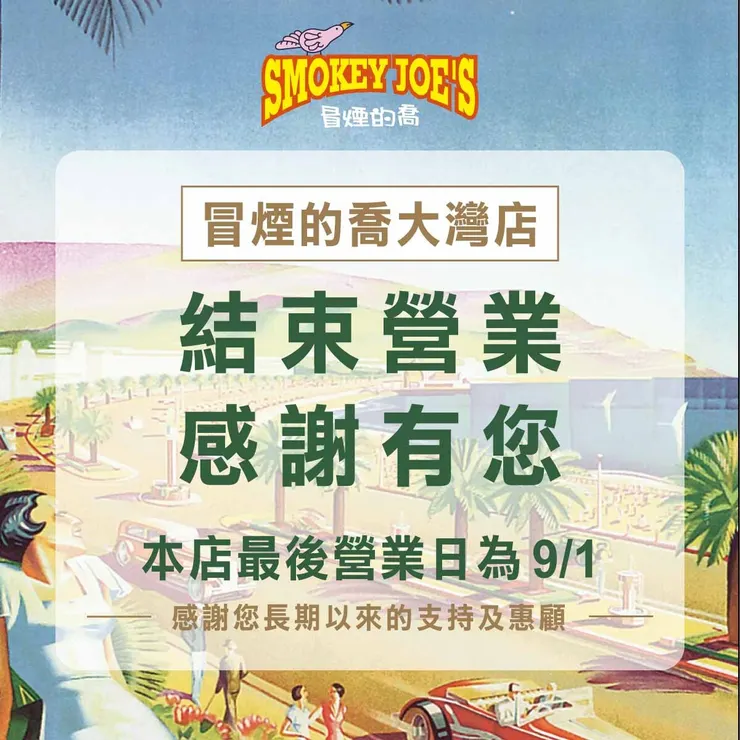 冒煙的喬-墾丁大灣店將於9/2正式結束營業。圖／冒煙的喬-墾丁大灣店Smokey Joe's kenting (墾丁大灣店)