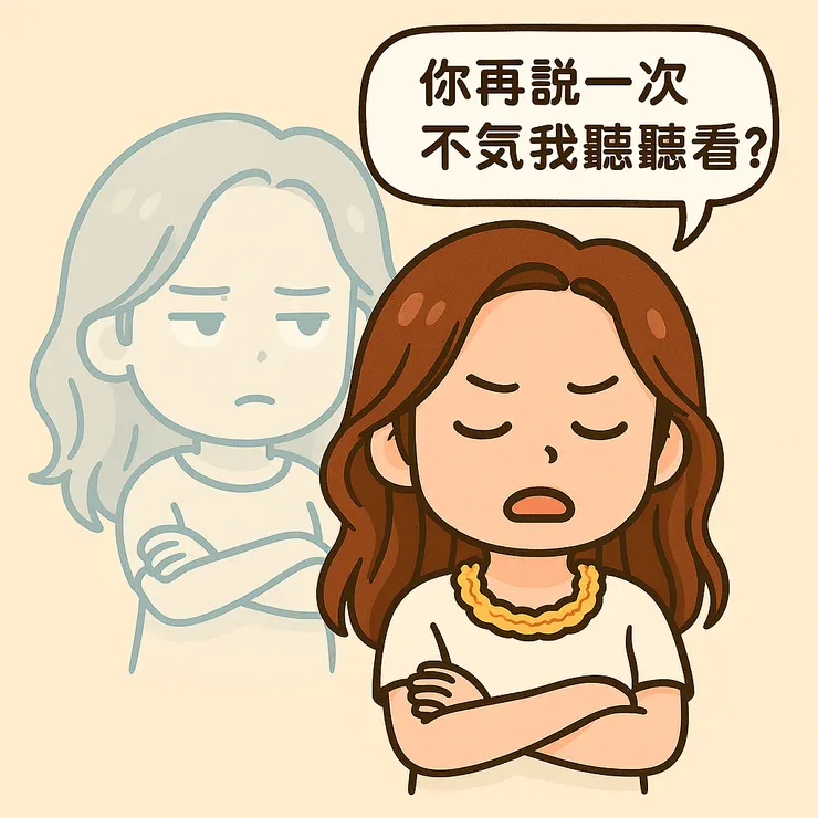 有些氣不是不該生，是我太努力壓著了。翻白眼的那個我，也只是想被理解。