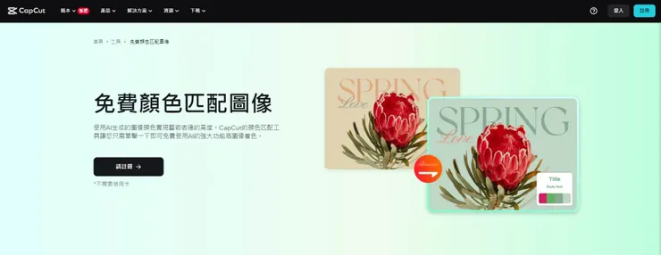 圖片截圖自Capcut官網