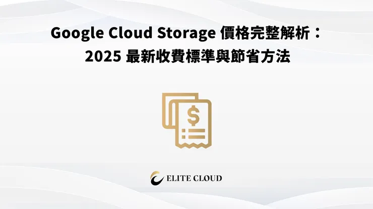2025 最新Google 雲端儲存費用方案