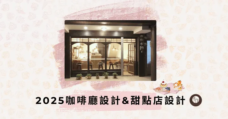 咖啡廳與甜點店設計