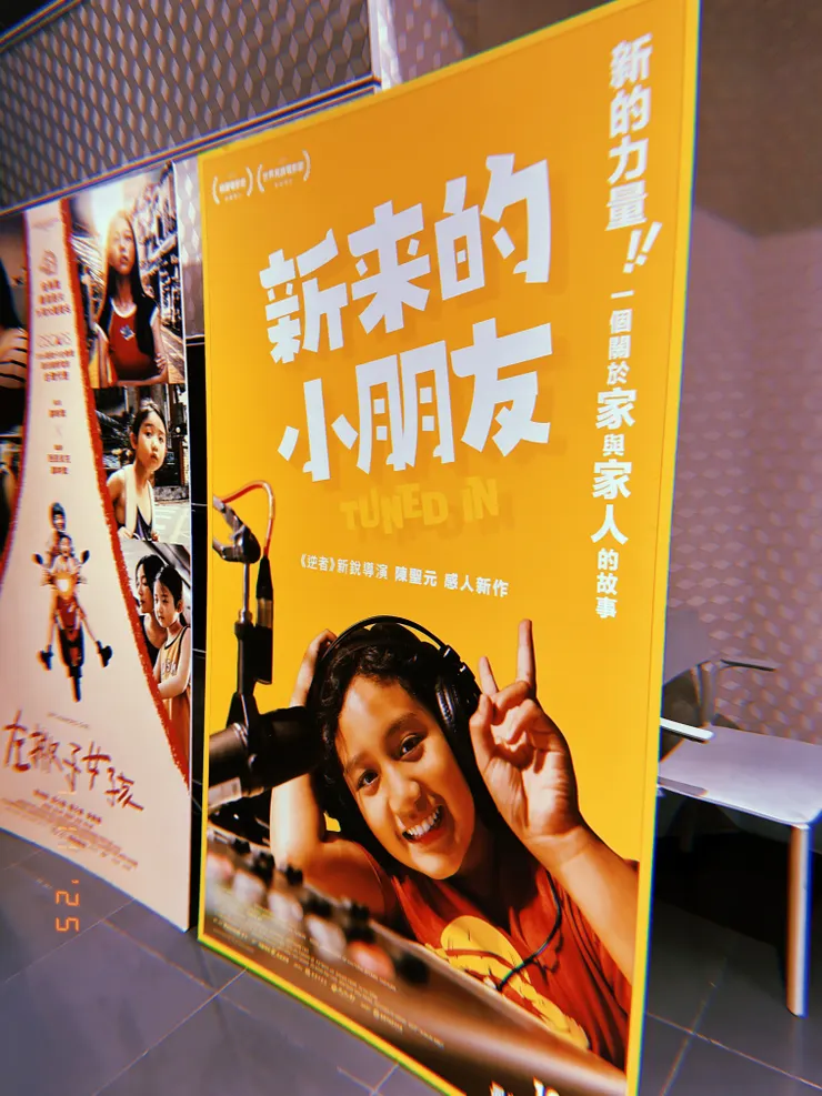 《新來的小朋友》電影海報（攝於/真善美影院）