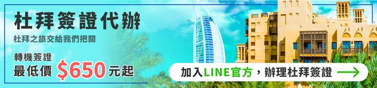 點我加入LINE,立即開始申請杜拜簽證!