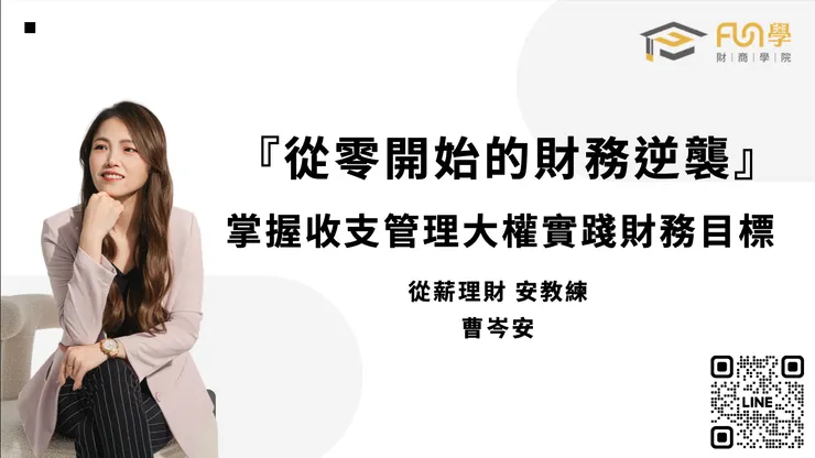 理財小白的財務逆襲