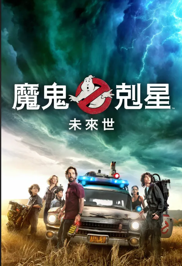 【 Netflix 電影 】：魔鬼剋星：未來世