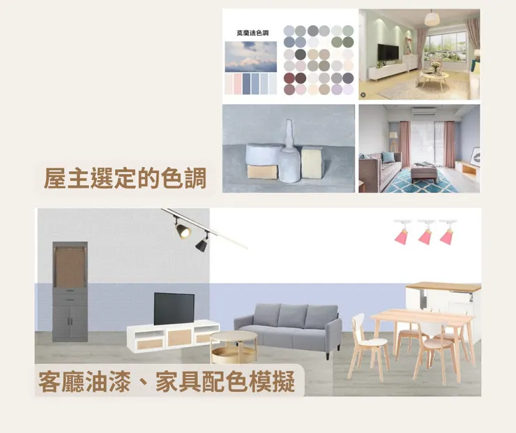 45年透天老屋翻新-風格討論