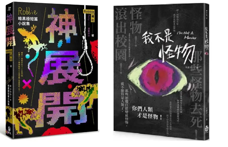 裸比的〈神展開〉與我的〈我不是怪物〉