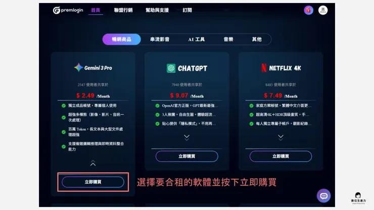 02 秘密武器：PremLogin 平台｜② 擁有專屬於你的獨立帳號｜選擇產品