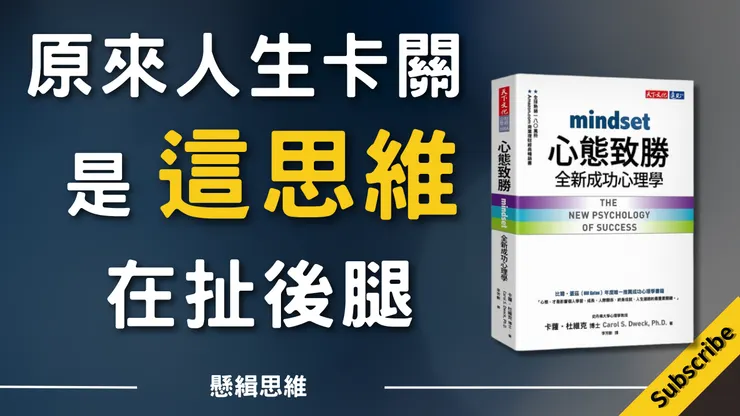 原來人生卡關是這思維在扯後腿