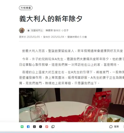 〈義大利人的新年除夕〉入選【方格精選】