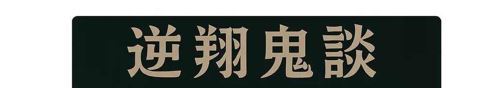 逆翔鬼談