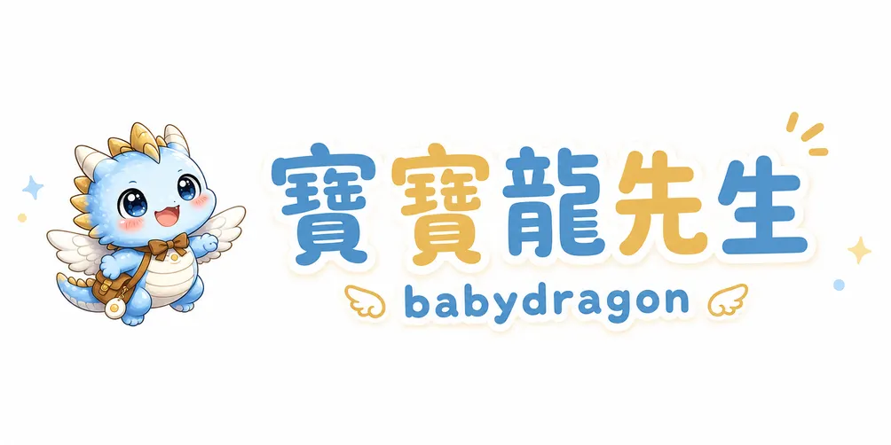 寶寶龍先生的沙龍