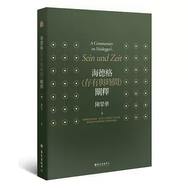 海德格《存有與時間》闡釋