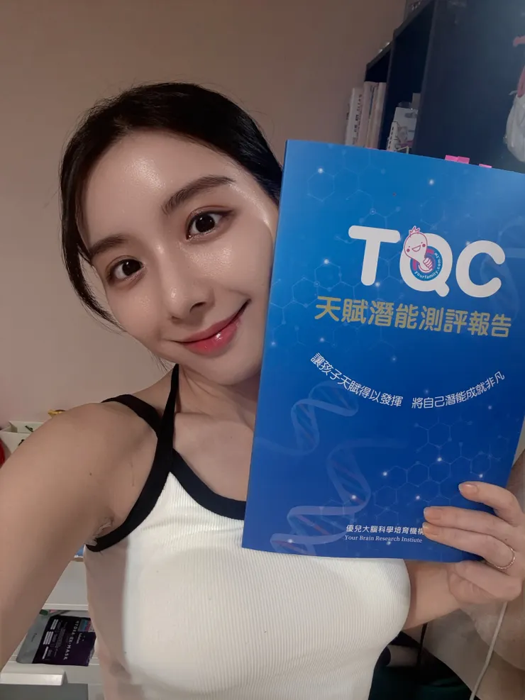 TQC天賦評測